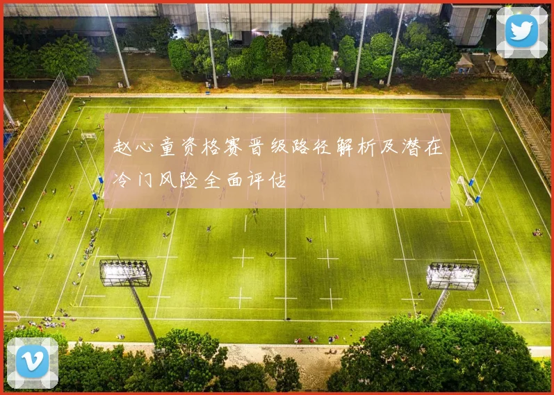 赵心童资格赛晋级路径解析及潜在冷门风险全面评估