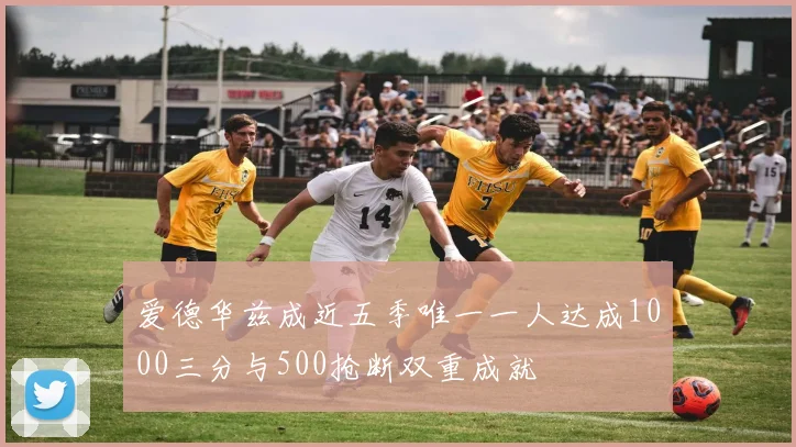 爱德华兹成近五季唯一一人达成1000三分与500抢断双重成就