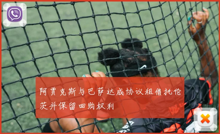 阿贾克斯与巴萨达成协议租借托伦茨并保留回购权利