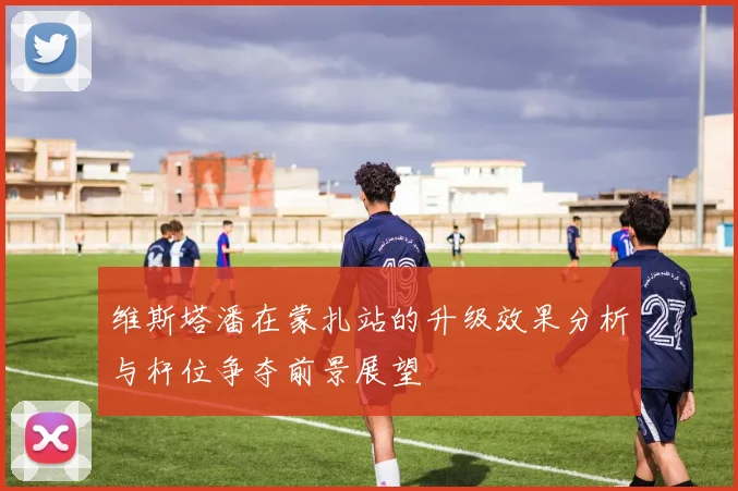 维斯塔潘在蒙扎站的升级效果分析与杆位争夺前景展望