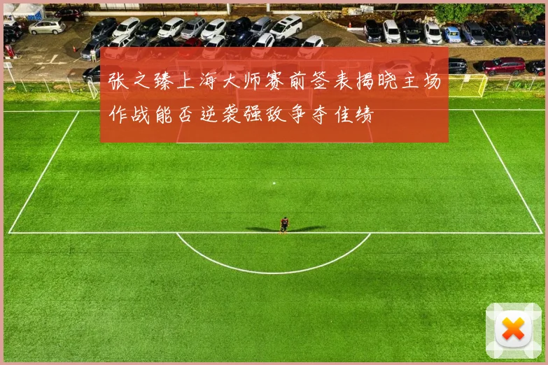张之臻上海大师赛前签表揭晓主场作战能否逆袭强敌争夺佳绩