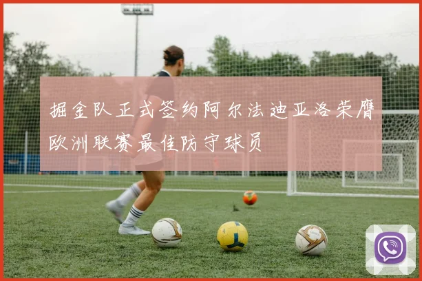 掘金队正式签约阿尔法迪亚洛荣膺欧洲联赛最佳防守球员