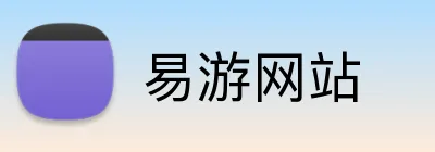 易游网站 Logo